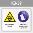 Знак «Осторожно - холод. Работать в защитных перчатках», КЗ-59 (металл, 600х400 мм)